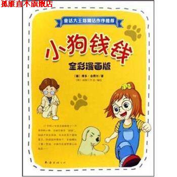 【正版书】 小狗钱钱 博多·舍费尔,金福子著,画树工作室 编 南海出版公司
