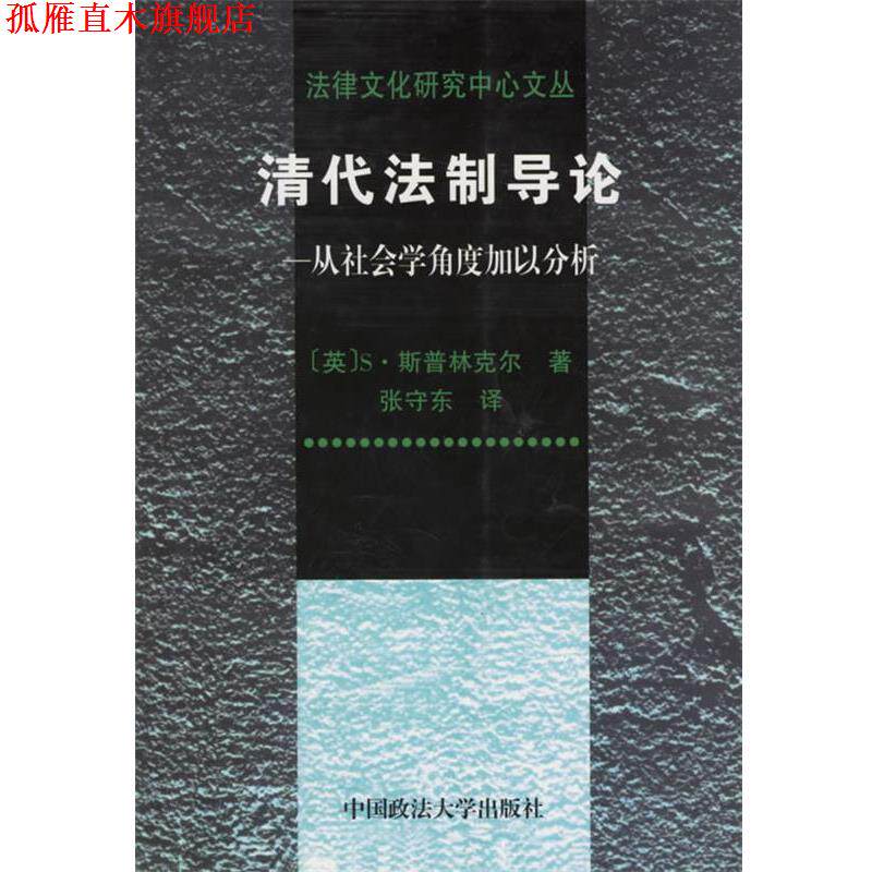 【正版书】 清代法制导论：从社会学角度加以分析——法律文化研究中心文丛 张守东 译 中国政法大学出版社