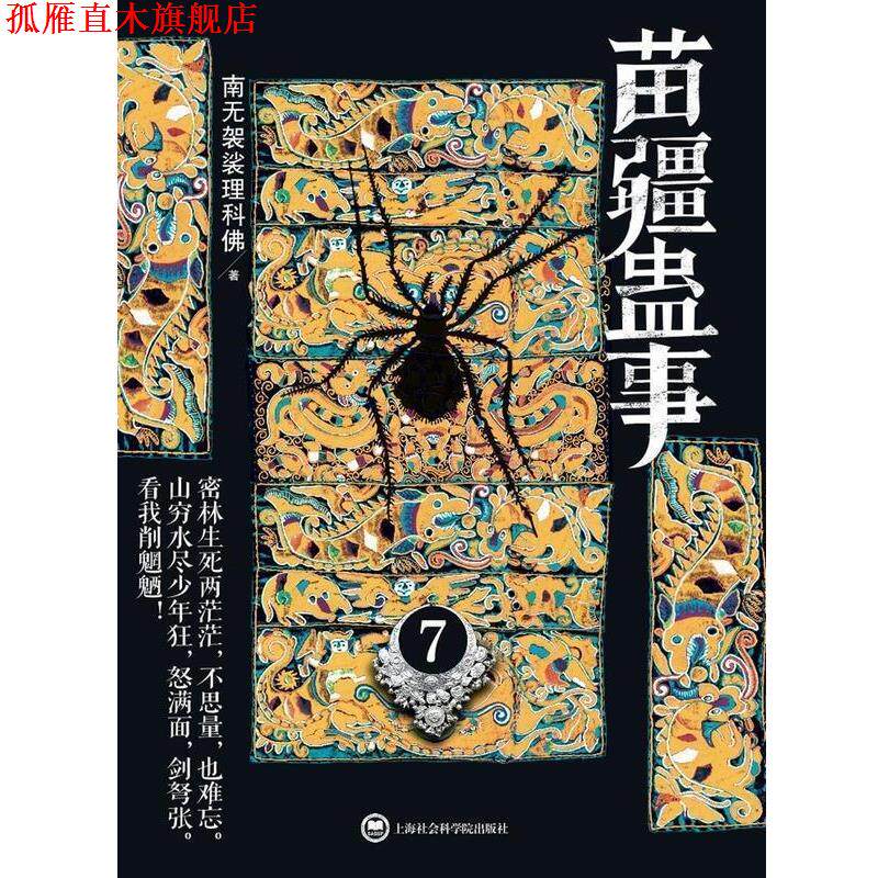 【正版书】 苗疆蛊事7 南无袈裟理科佛 著 上海社会科学院出版社