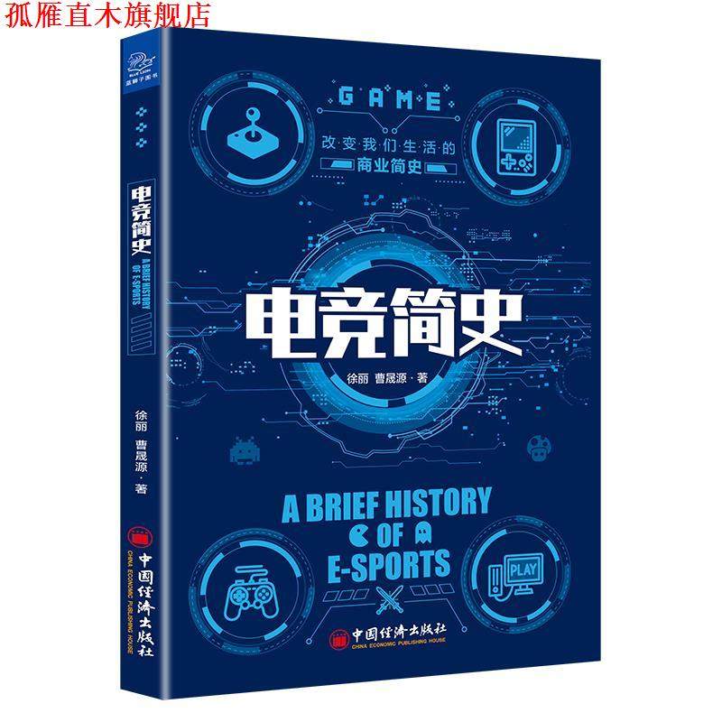 【正版书】 电竞简史 徐丽,曹晟源 中国经济出版社