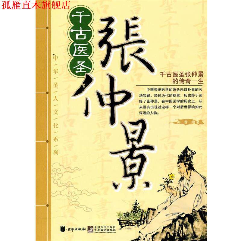 【正版书】 千古医圣张仲景 亦非 编著 北京联合出版公司