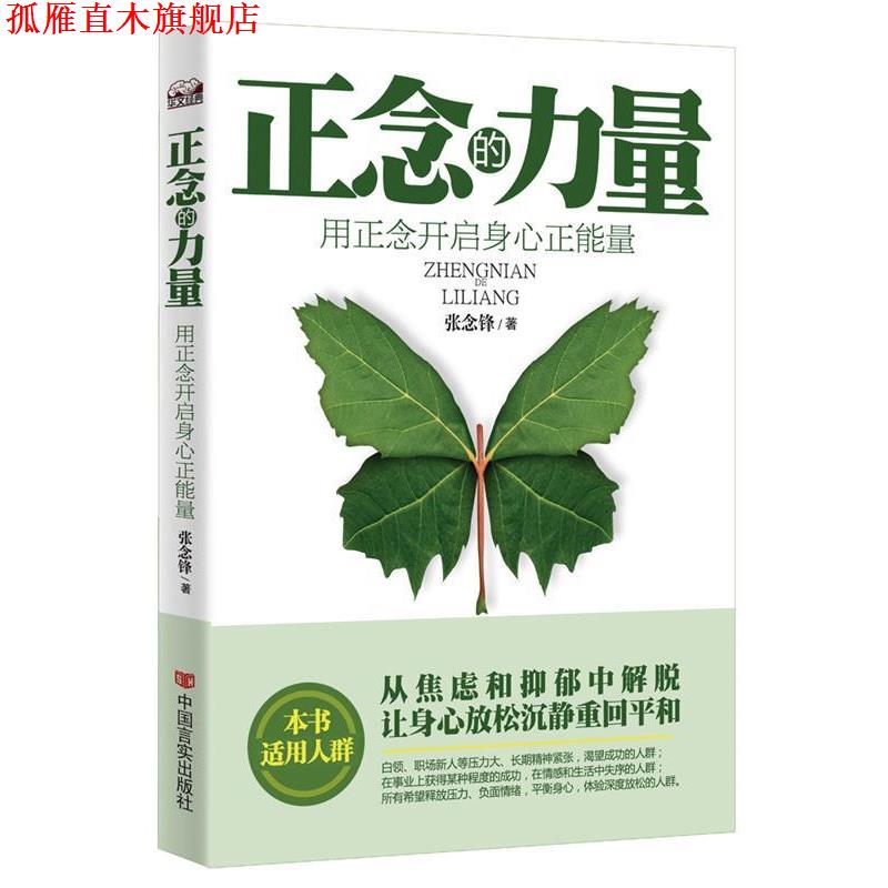 【正版书】 正念的力量:用正念开启身心正能量 张念锋 中国言实出版社