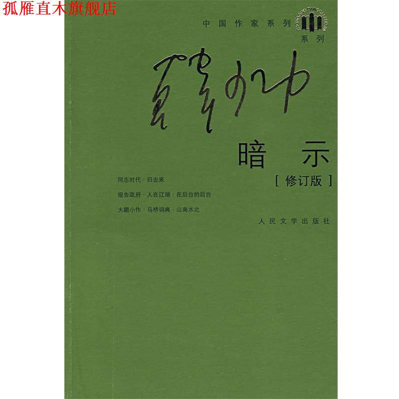 【正版书】 暗示 修订版 韩少功 著 人民文学出版社