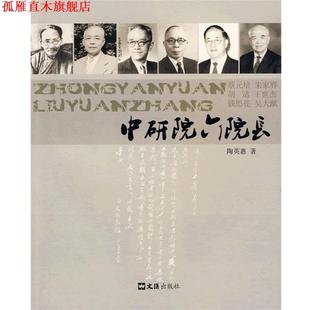 【正版书】 中研院六院长 陶英惠 著 文汇出版社