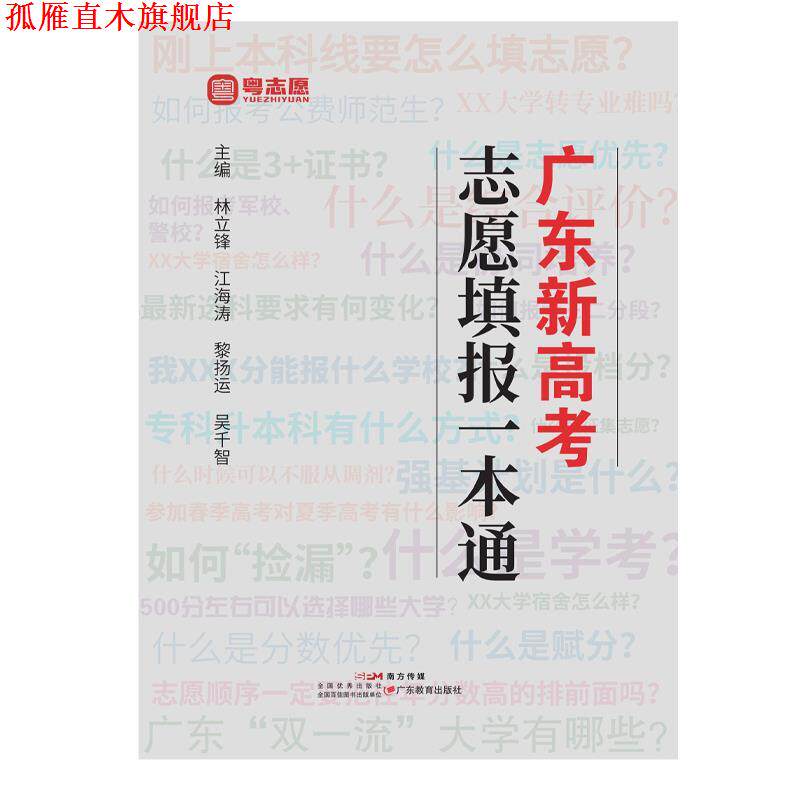 【正版书】 广东新高考志愿填报一本通 林立锋,江海涛,黎扬运,吴千智 广东教育出版社
