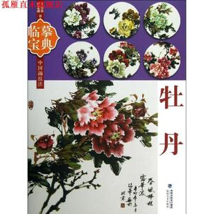 发行集团 社 临摹宝典中国画技法 胡益通 编 王绍华 书 牡丹 福建美术出版 海峡出版 正版