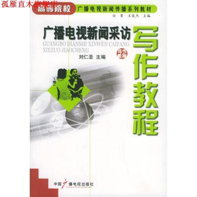 【正版书】 广播电视新闻采访写作教程 刘仁圣 编 中国广播电视出版社
