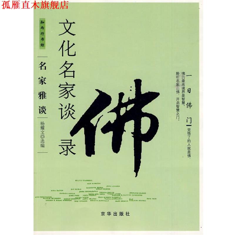 【正版书】 文化名家谈佛录 杨耀文 选编 京华出版社