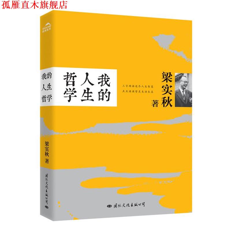 【正版书】 我的人生哲学 梁实秋著 国际文化出版公司