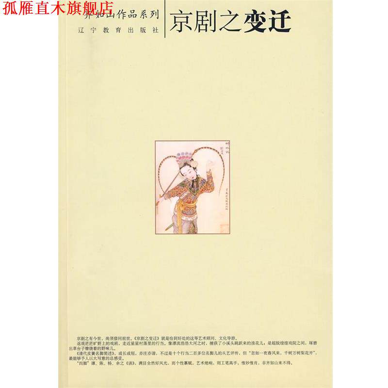 【正版书】 京剧之变迁 齐如山 著 辽宁教育出版社