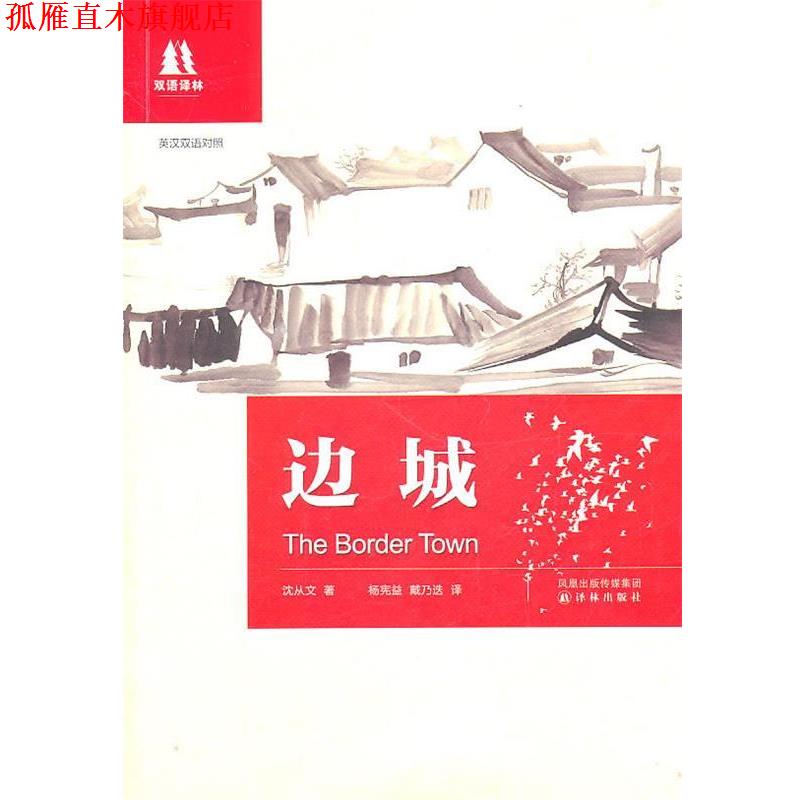 【正版书】 双语译林:边城 沈从文著 译林出版社