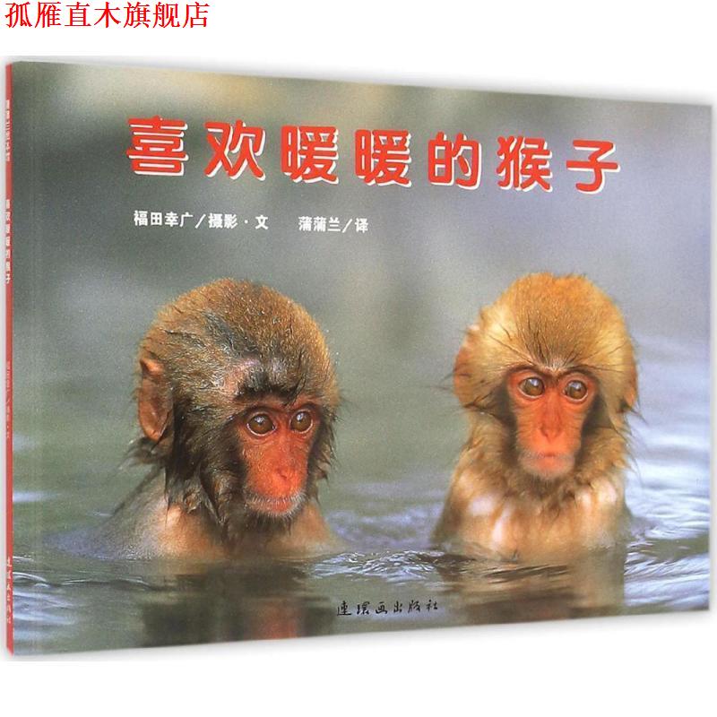【正版书】 喜欢暖暖的猴子 福田幸广 摄影文,蒲蒲兰 译 连环画出版社