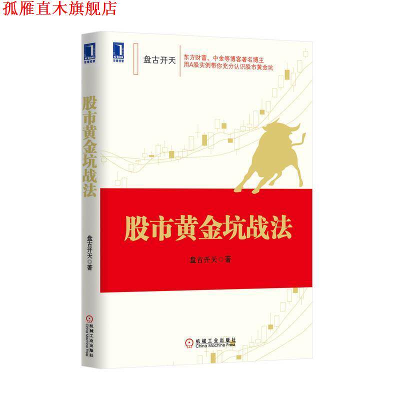 【正版书】 股市黄金坑战法 李茂林　著 机械工业出版社