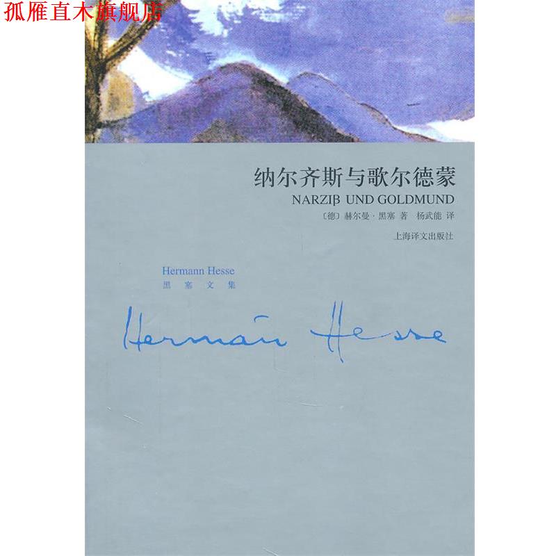 【正版书】 纳尔齐斯和歌尔德蒙 (德)黑塞 著,杨武能 译 上海译文出版社