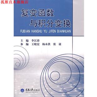 【正版书】 复变函数与积分变换 李江涛　主编 重庆大学出版社