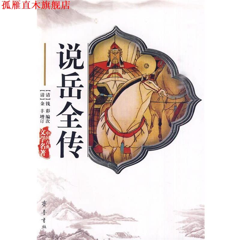 【正版书】 说岳全传 (清)钱彩 编著,(清)金丰 增订 齐鲁书社
