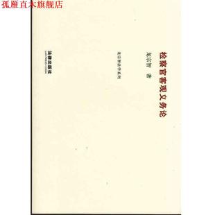 【正版书】 检察官客观义务论 龙宗智　著 法律出版社