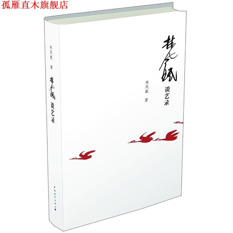【正版书】 林风眠谈艺录 林风眠 中国青年出版社