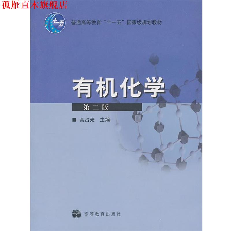 【正版书】 有机化学 高占先 主编 高等教育出版社