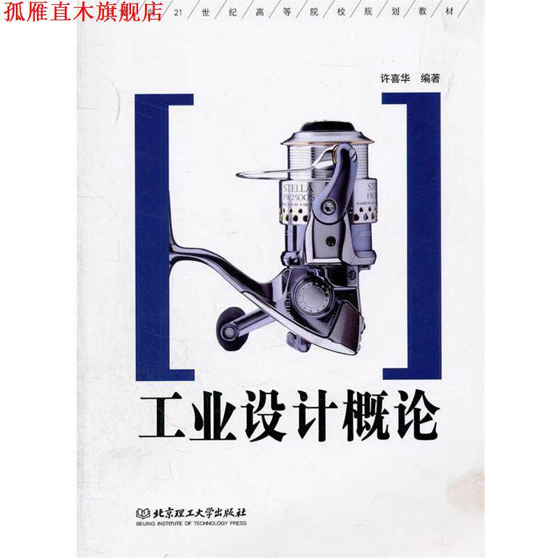 【正版书】 工业设计概论 许喜华 编著 北京理工大学出版社