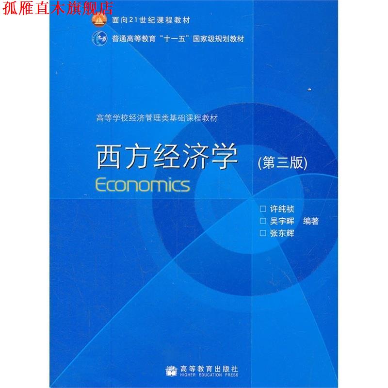 【正版书】 西方经济学 许纯祯,吴宇晖,张东辉 编著 高等教育出版社