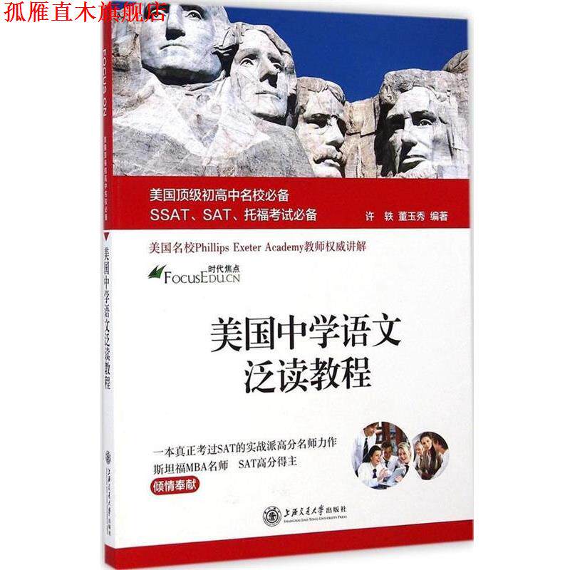 【正版书】 美国中学语文泛读教程 许轶,董玉秀 编著 上海交通大学出版社