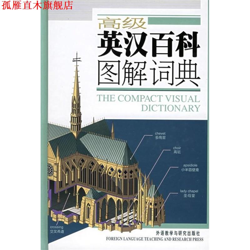【正版书】 英汉百科图解词典—3500幅彩色插图,对应28个主题,查找方便,适用于大学及以上英语学习者 加拿大QA国际图书出版公司