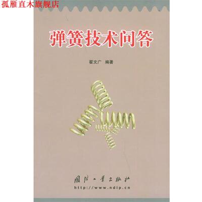 【正版书】 弹簧技术问答 翟文广 编著 国防工业出版社