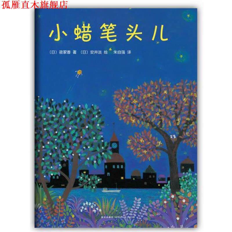 【正版书】 小蜡笔头儿 筱冢香 著, 安井淡 绘 著,朱自强 译 新星出版社