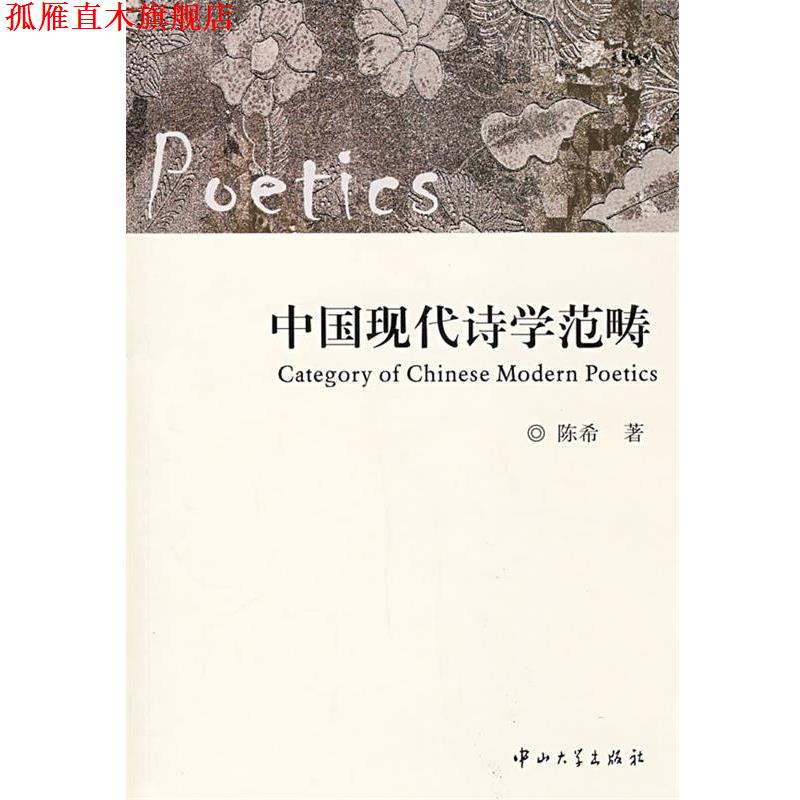 【正版书】 中国现代诗学范畴 陈希 著 中山大学出版社