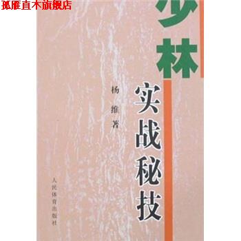 【正版书】 少林实战秘技 杨维 著 人民体育出版社