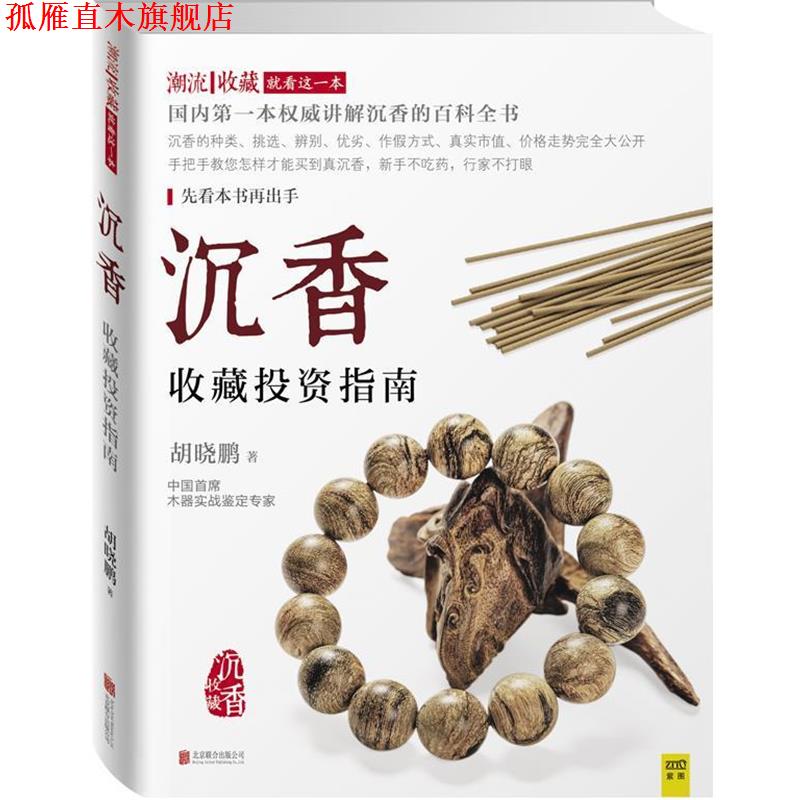 【正版书】 沉香收藏投资指南 胡晓鹏 北京联合出版公司