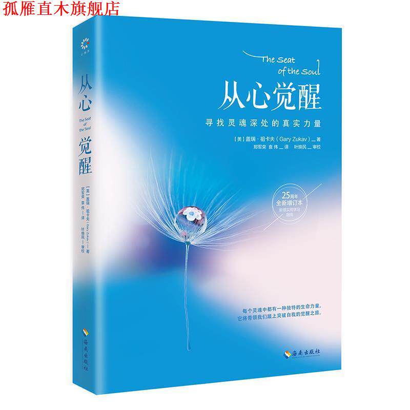 【正版书】 从心觉醒 (美)盖瑞·祖卡夫 海南出版社