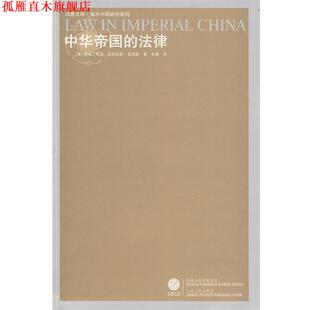 【正版书】 中华帝国的法律 (美) 德克·布迪, 克拉伦斯·莫里斯著 江苏人民出版社