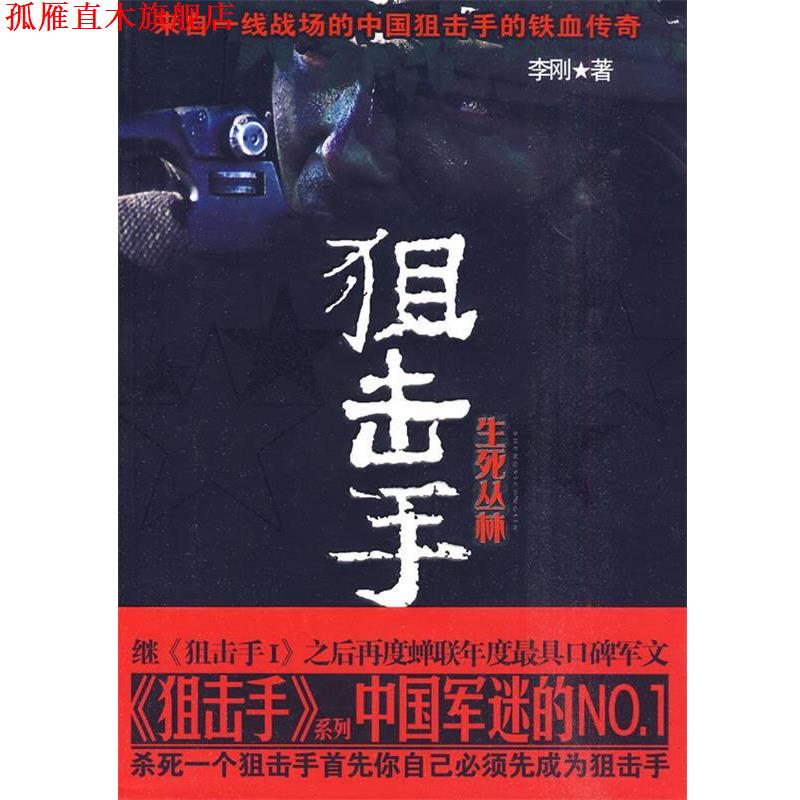 【正版书】 狙击手2生死丛林 李刚 著 新世界出版社