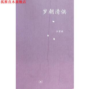 正版 著 书 汪曾祺 生活·读书·新知三联书店 中学图书馆文库—岁朝清供