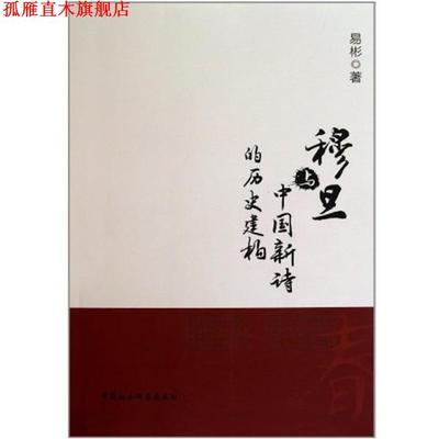 【正版书】 穆旦与中国新诗的历史建构 易彬 著 中国社会科学出版社