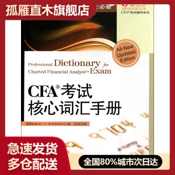 【正版】CFA考试核心词汇手册 道明诚教育CAF考试
