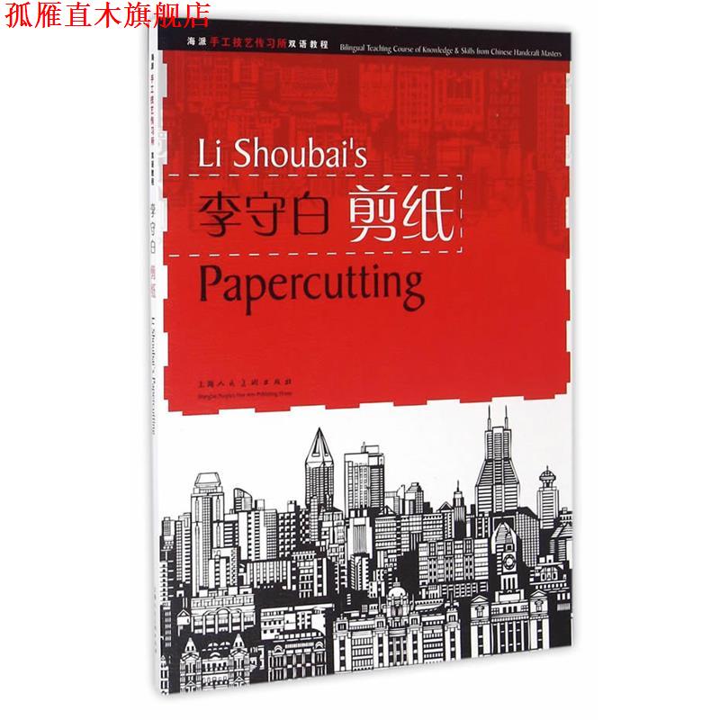 【正版书】 李守白剪纸---海派手工技艺传习所双语教程 李守白 上海人民美术出版社