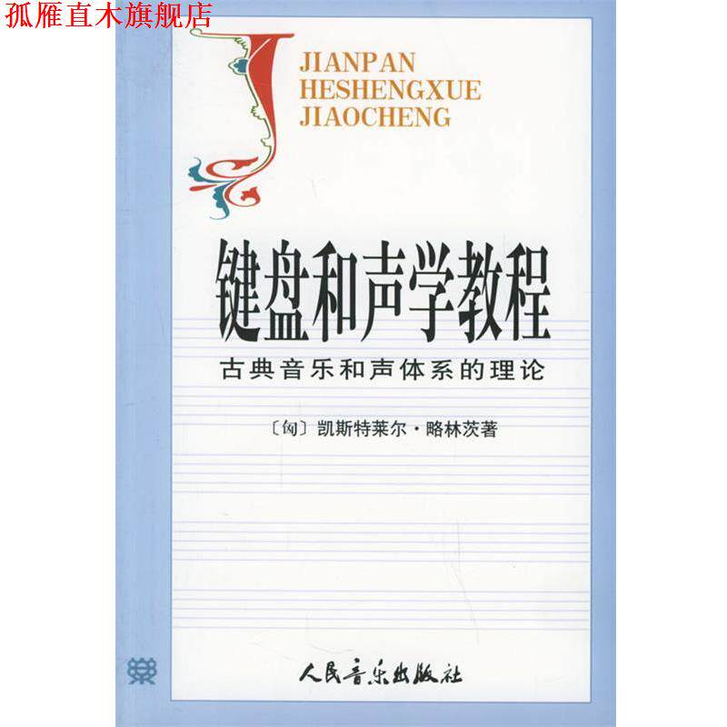 【正版书】 键盘和声学教程:古典音乐和声体系的理论 (匈)略林茨　著,张瑞,邹国昌,徐振华　译 人民音乐出版社