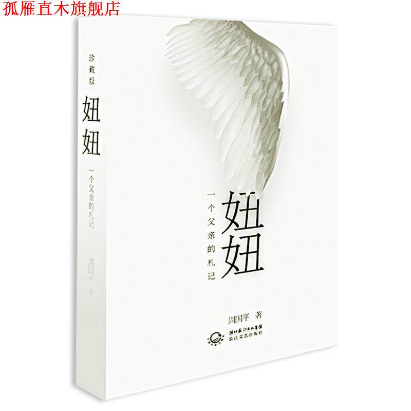 【正版书】 妞妞:一个父亲的札记 周国平 长江文艺出版社