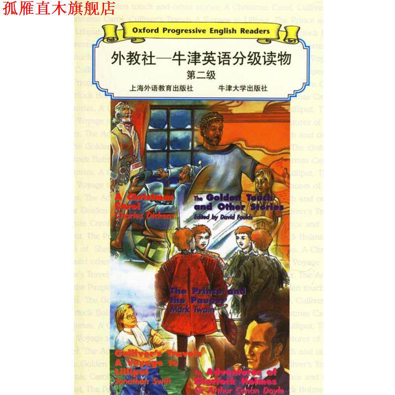 【正版书】 外教社牛津英语分级读物 (英)柯南·道尔(Conan Dovle) 等著 上海外语教育出版社
