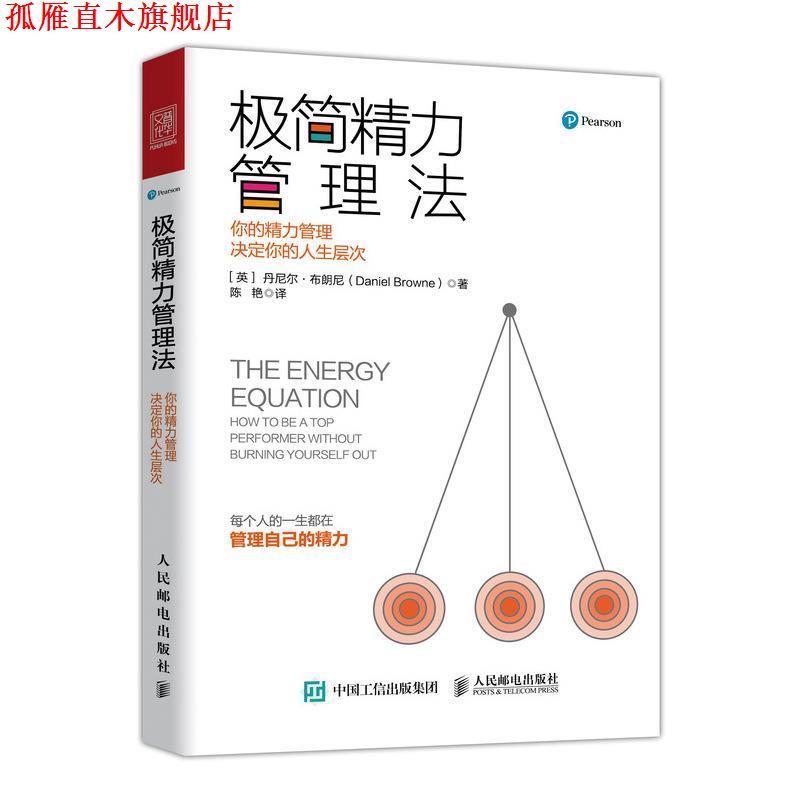 【正版书】 极简精力管理法:你的精力管理决定你的人生层次 [英]丹尼尔·布朗尼（Daniel Browne） 人民邮电出版社