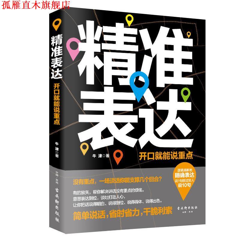 【正版书】 精准表达:开口就能说重点 牛津 著 古吴轩出版社
