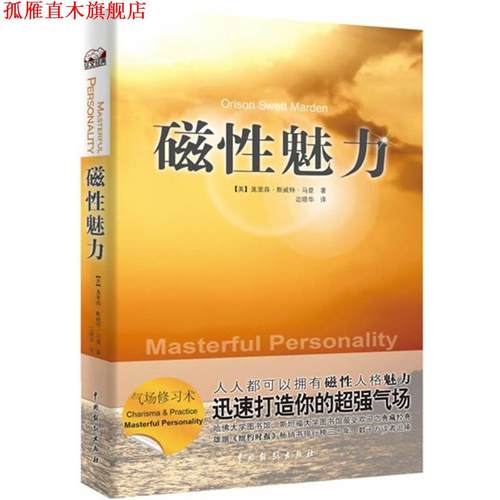 【正版书】 磁性的魅力 (美)马登 著,边晓华 译 中国戏剧出版社