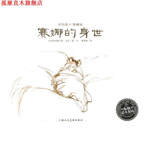 【正版书】 赛娜的身世 (比利时)嘉贝丽·文生 图,(比利时)嘉贝丽·文生 文 上海人民美术出版社