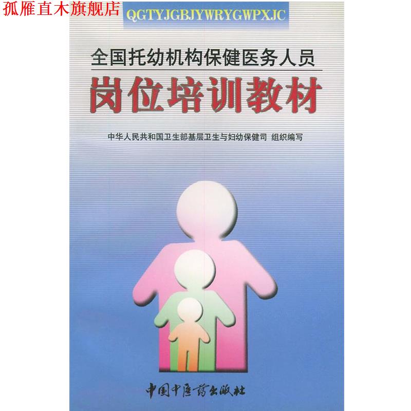 【正版书】 全国托幼机构保健医务人员岗位培训教材 中华人民共和国卫生部基层卫生与妇幼保健司 组织编写 中国中医药出版社