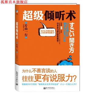 【正版书】 倾听术 【日】片山一行 著,回嘉莹 译 新世界出版社