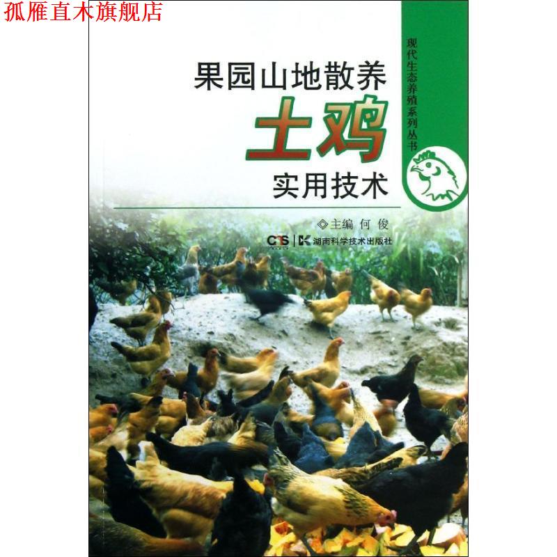 【正版书】 现代生态养殖系列丛书 果园山地散养土鸡实用技术 何俊 主编 湖南科技出版社