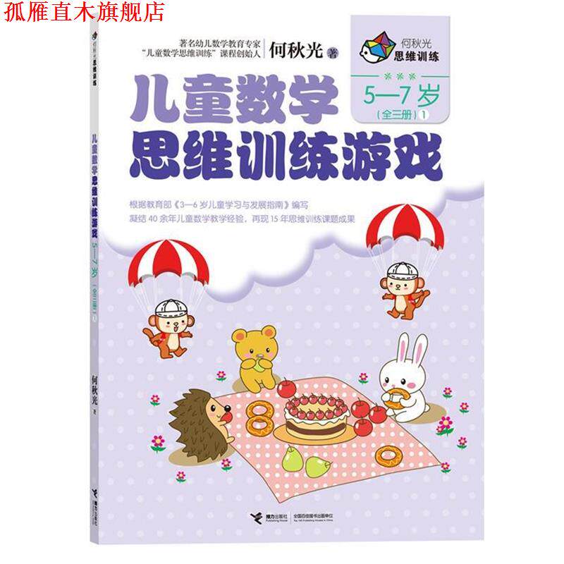【正版书】 何秋光思维训练 儿童数学思维训练游戏 5-7岁1 何秋光 接力出版社